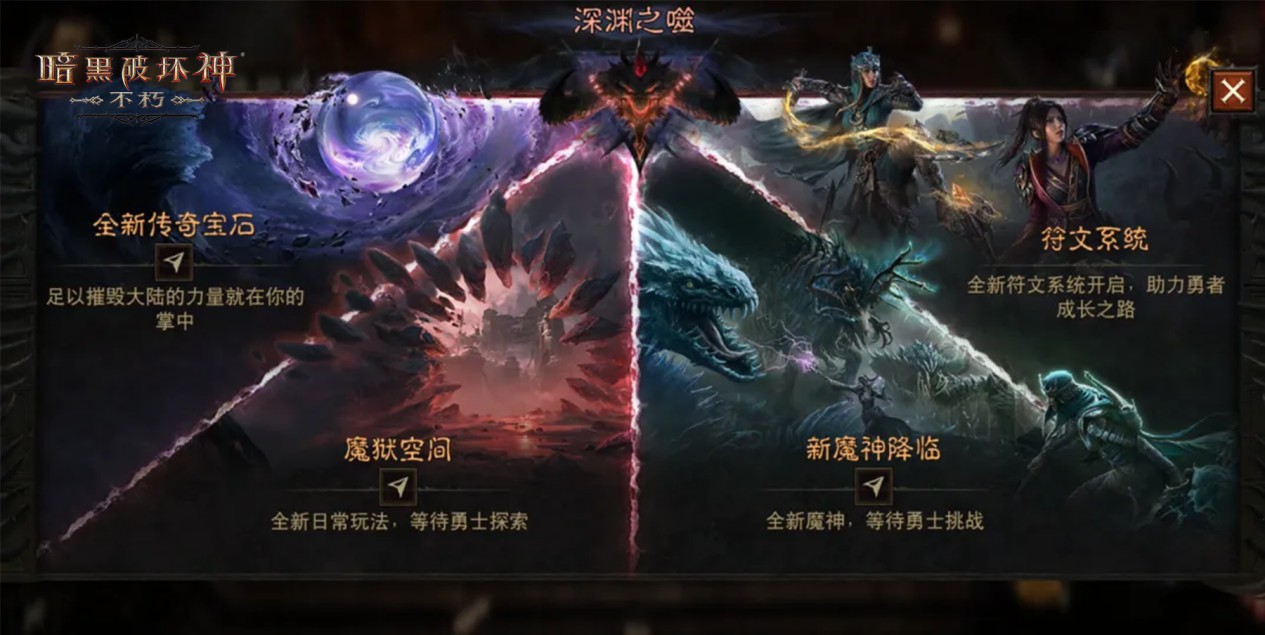 《暗黑破坏神：不朽》两周年3.0大版本深渊之噬今日震撼开启