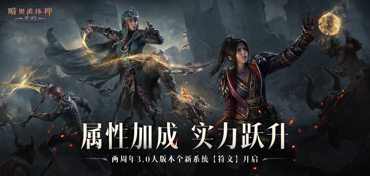 《暗黑破坏神：不朽》两周年3.0大版本深渊之噬今日震撼开启