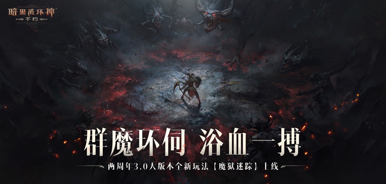 《暗黑破坏神：不朽》两周年3.0大版本深渊之噬今日震撼开启