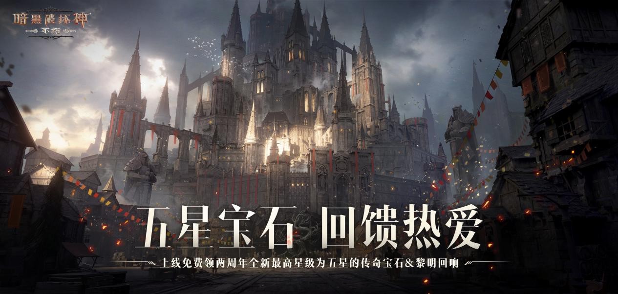 《暗黑破坏神：不朽》两周年3.0大版本深渊之噬今日震撼开启