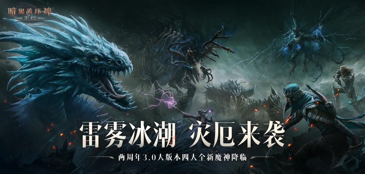 《暗黑破坏神：不朽》两周年3.0大版本深渊之噬今日震撼开启