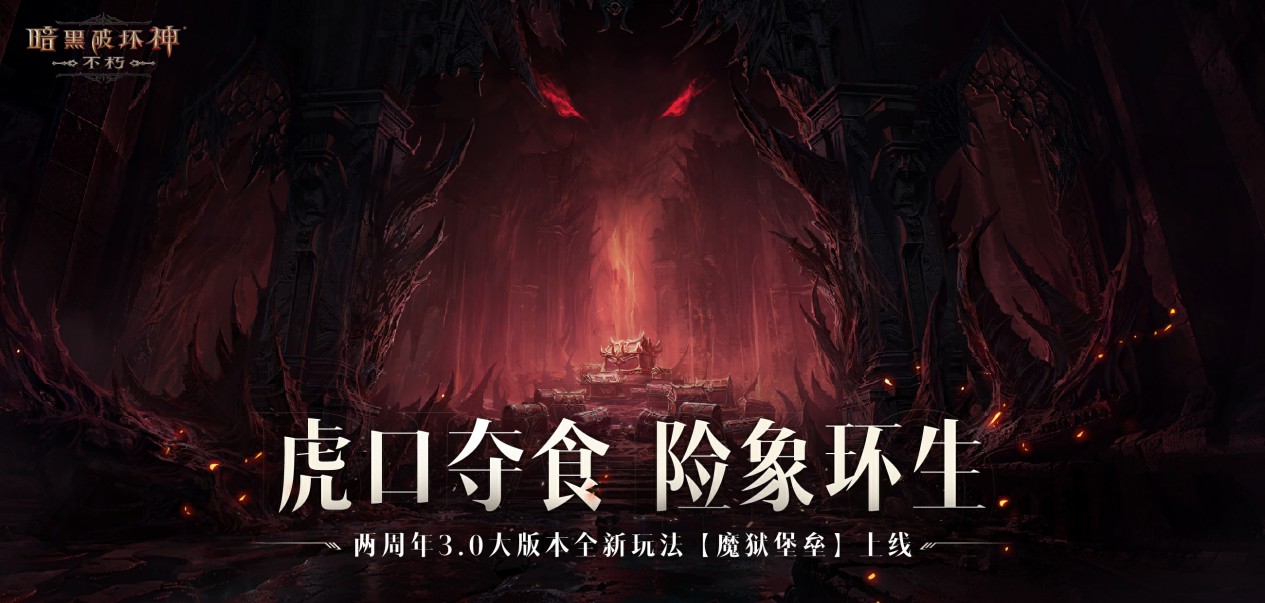 《暗黑破坏神：不朽》两周年3.0大版本深渊之噬今日震撼开启