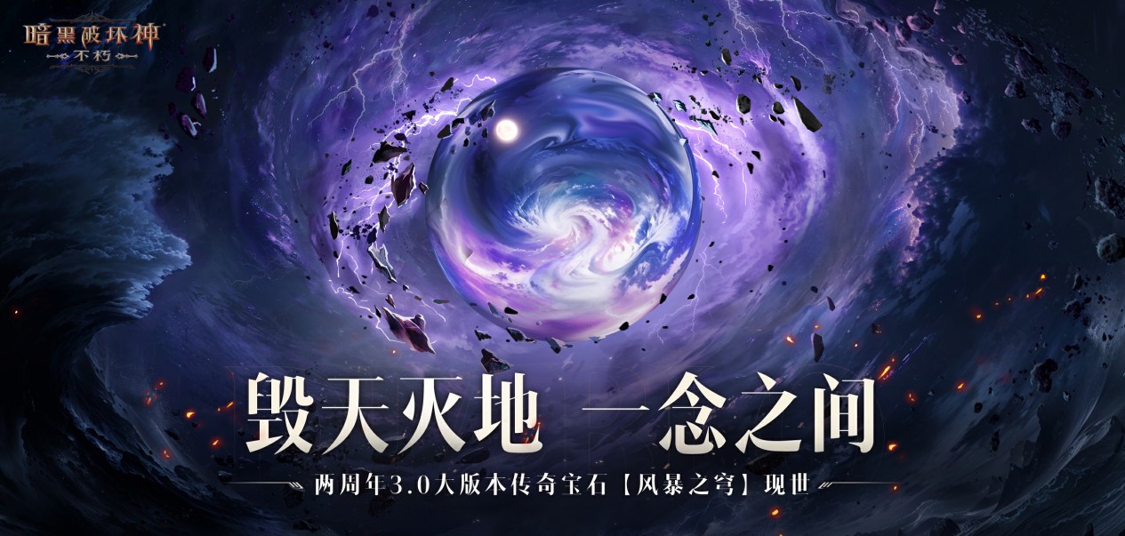 《暗黑破坏神：不朽》两周年3.0大版本深渊之噬今日震撼开启