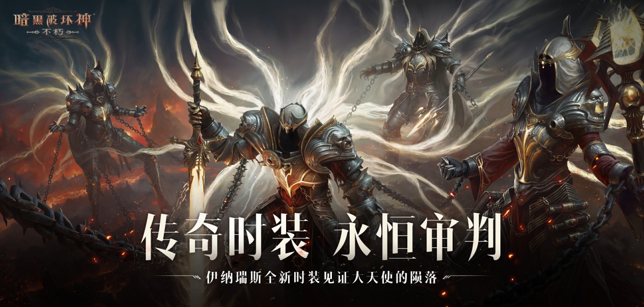 《暗黑破坏神：不朽》两周年3.0大版本深渊之噬今日震撼开启