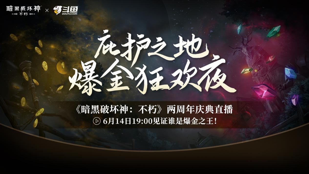 《暗黑破坏神：不朽》两周年3.0大版本深渊之噬今日震撼开启