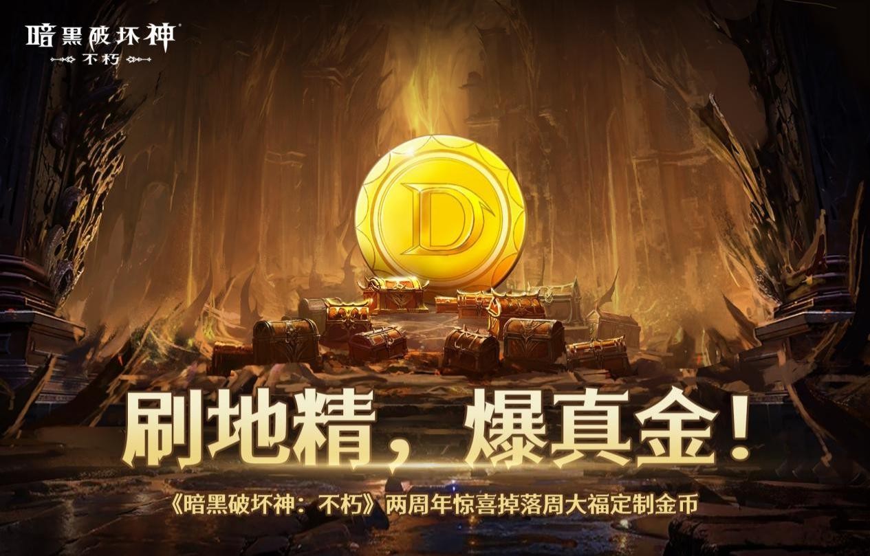 《暗黑破坏神：不朽》两周年3.0大版本深渊之噬今日震撼开启