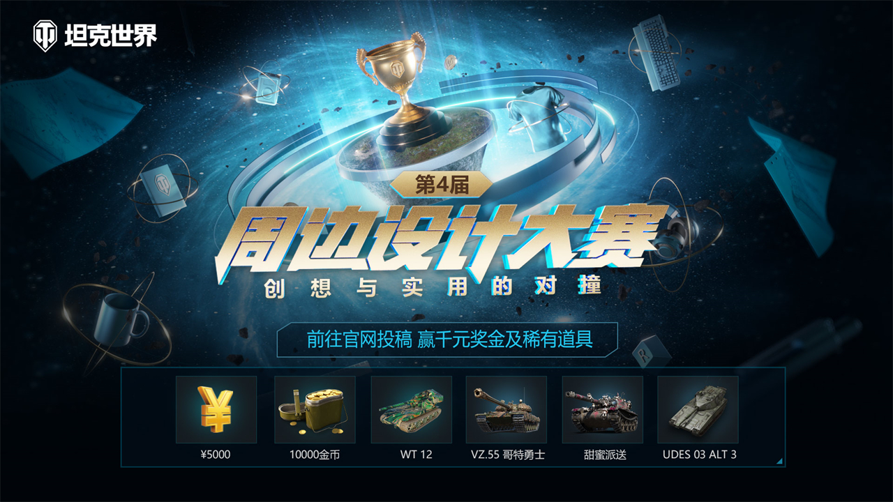创意对撞实用,《坦克世界》第四届周边设计大赛作品有奖征集