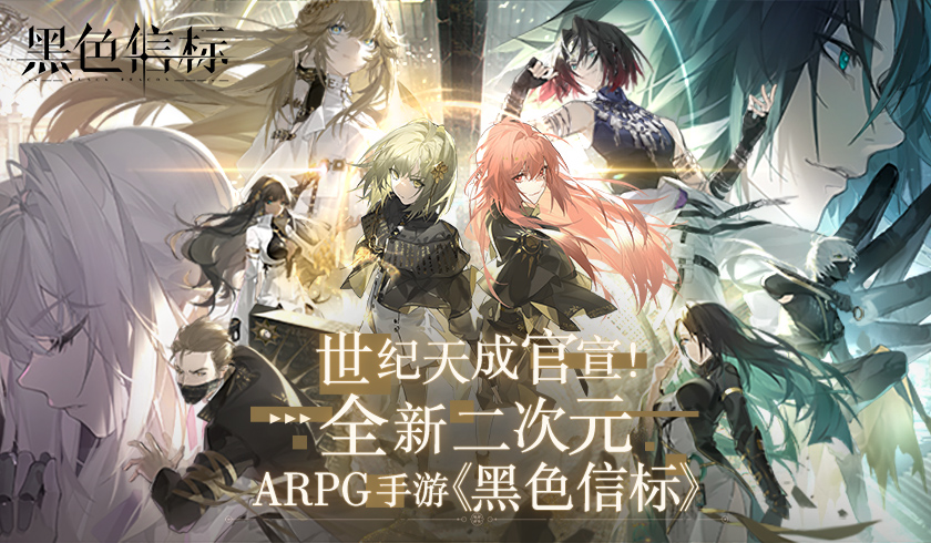 世纪天成运营《黑色信标》,全新二次元ARPG手游震撼来袭