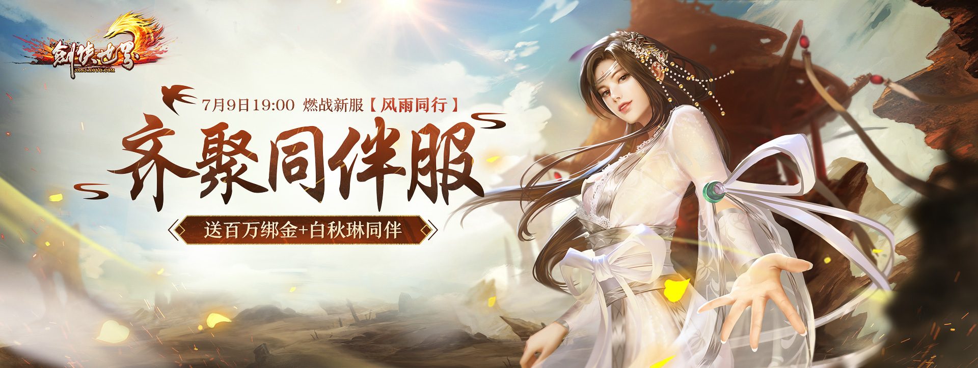 预约《剑侠世界端游》新服送百万绑金,领白秋琳同伴 预约《剑侠世界端游》新服送百万绑金,领白秋琳同伴