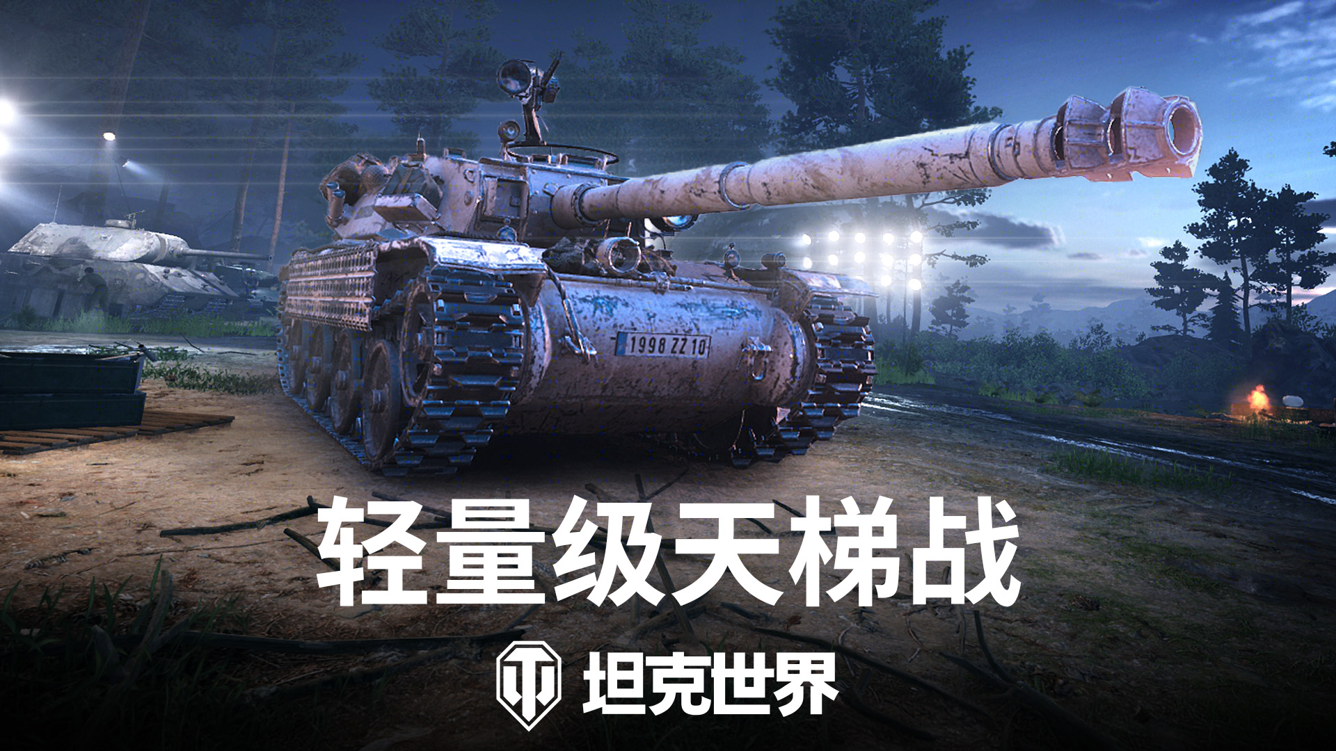 轻量级天梯战开启,《坦克世界》1.25.1版本更新 轻量级天梯战开启,《坦克世界》1.25.1版本更新