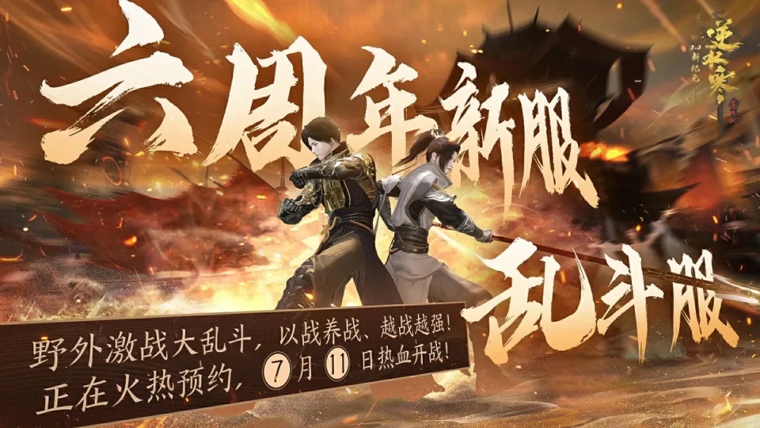 《逆水寒》六周年资料片今日上线,开服就送高品质红发