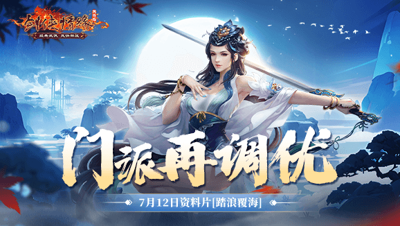 “船”新玩法 《剑网一》资料片踏浪覆海今日上线 “船”新玩法 《剑网一》资料片踏浪覆海今日上线