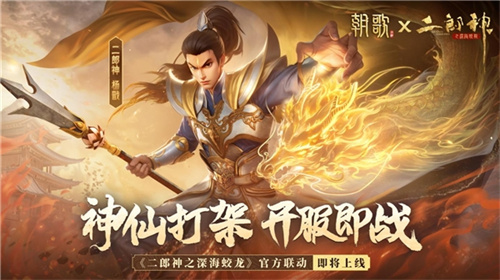《朝歌》手游X动画电影《二郎神之深海蛟龙》联动即将来袭 《朝歌》手游X动画电影《二郎神之深海蛟龙》联动即将来袭