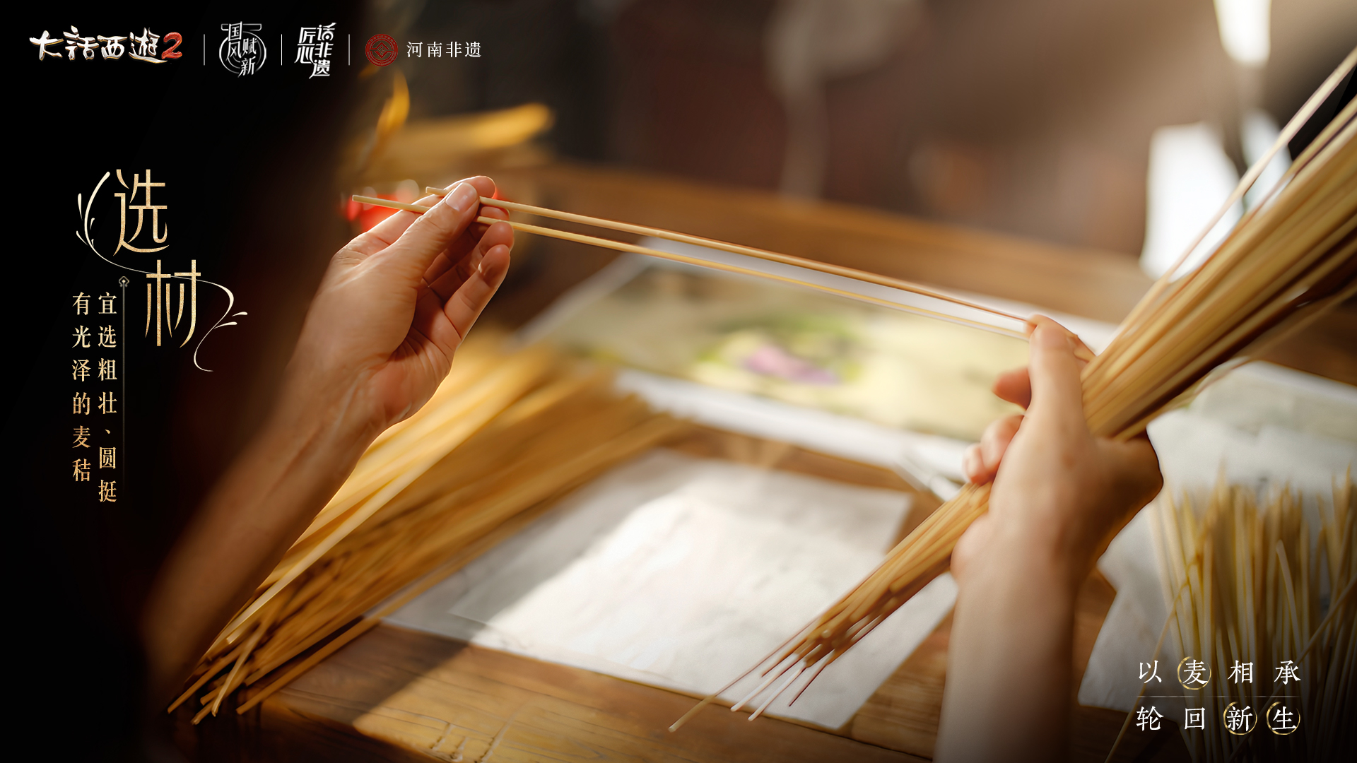 《大话西游2》河南非遗麦秆画联动开启 《大话西游2》河南非遗麦秆画联动开启