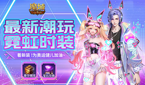 最新限定时装上线,和魔域口袋版一起为奥运健儿加油