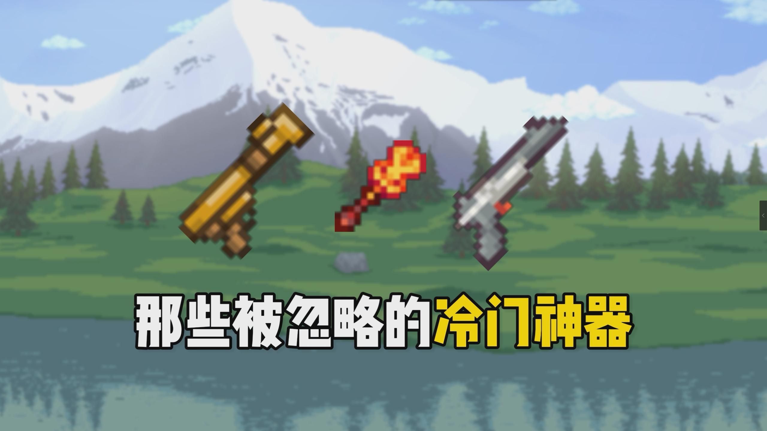 泰拉瑞亚中期神器如何获得