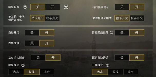 绝地求生怎么调节设置