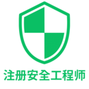 注册安全工程师丰题库