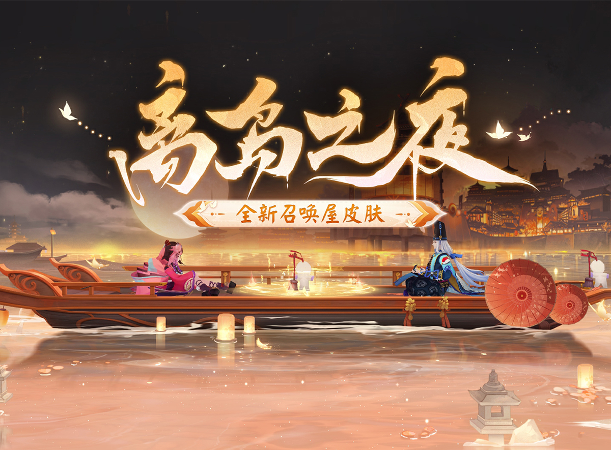 全新召唤屋皮肤幕间即将上线,参加活动有机会获得