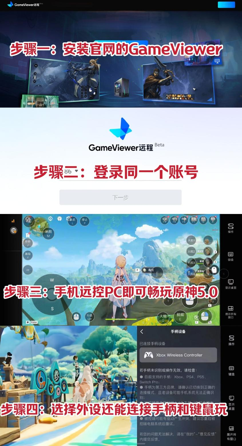 GameViewer远程助你手机畅玩原神PC端