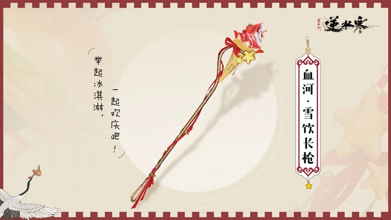 《逆水寒》官宣联动蜜雪冰城,出手就送10万份甜筒 《逆水寒》官宣联动蜜雪冰城,出手就送10万份甜筒