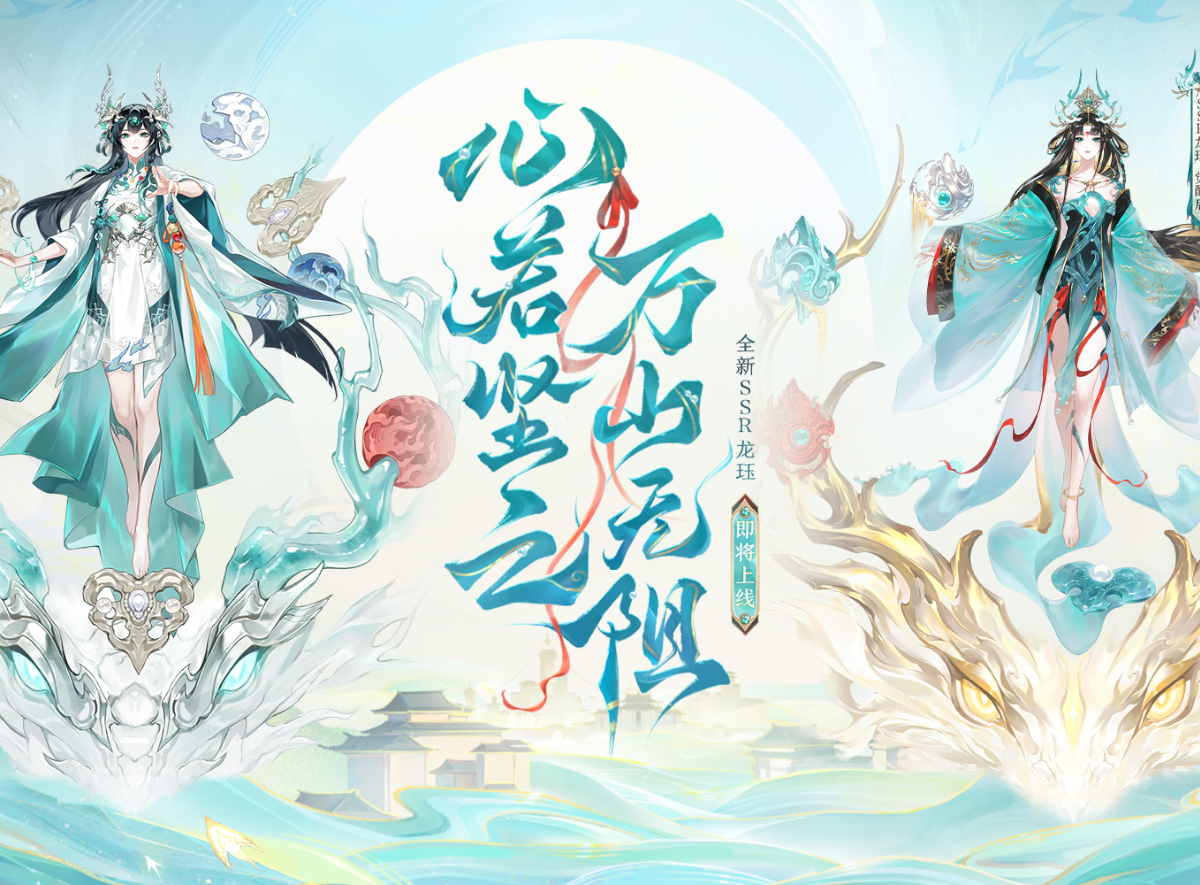 万山无阻《阴阳师》SSR阶式神龙珏即将上线