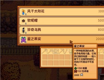 星露谷物语星之果实怎么收集