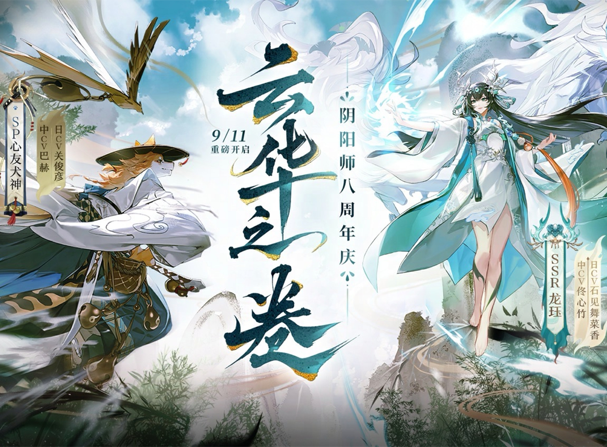 《阴阳师》八周年庆典正式开启,全新版本活动现已展开