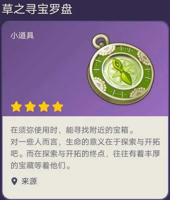 原神寻宝罗盘有什么用