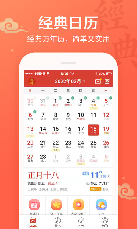 吉日查询游戏截图1