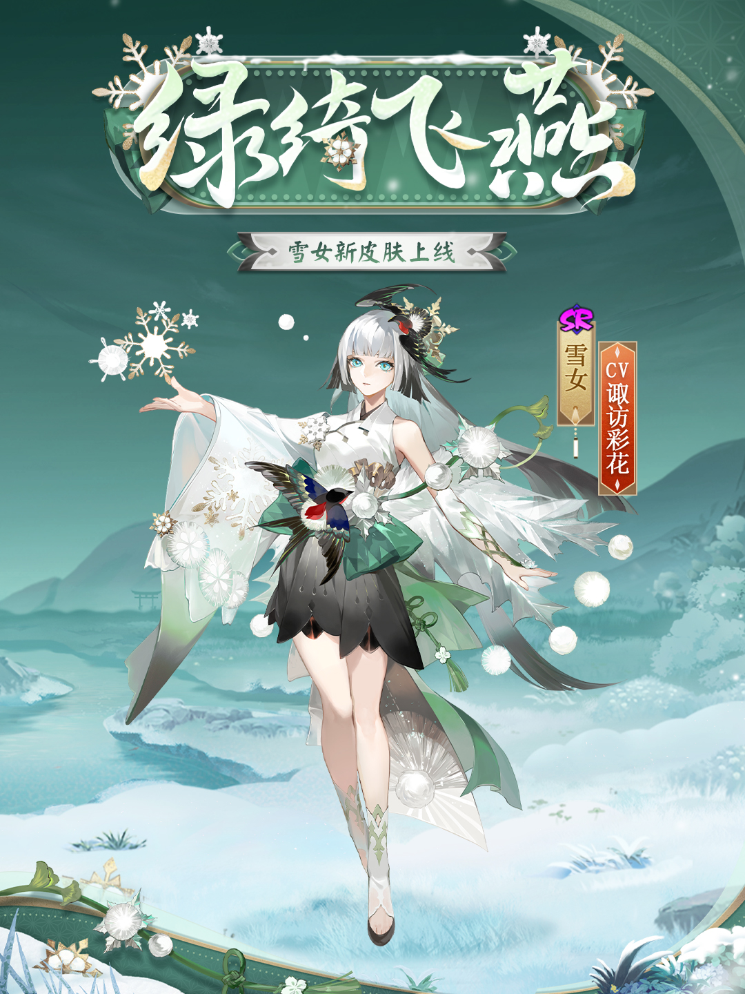 绿绮为裳,飞燕相伴《阴阳师》雪女新皮肤情报