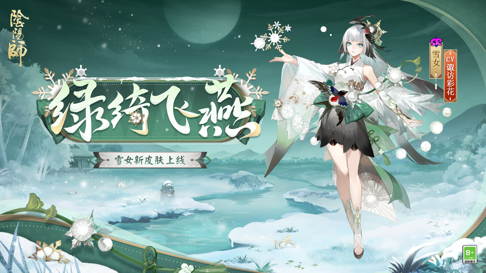 绿绮为裳,飞燕相伴《阴阳师》雪女新皮肤情报