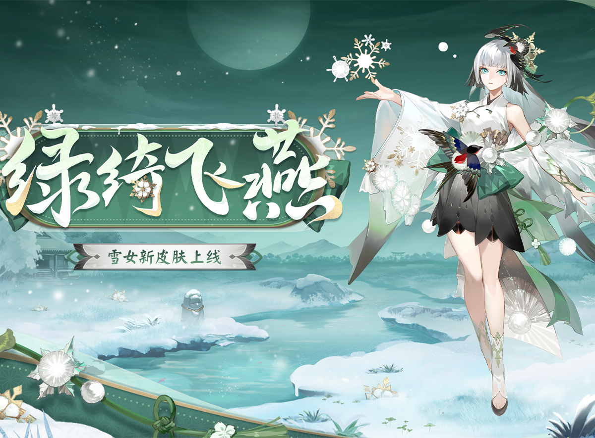 绿绮为裳,飞燕相伴《阴阳师》雪女新皮肤情报