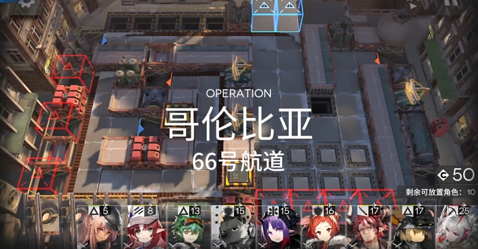 明日方舟66号航道怎么打