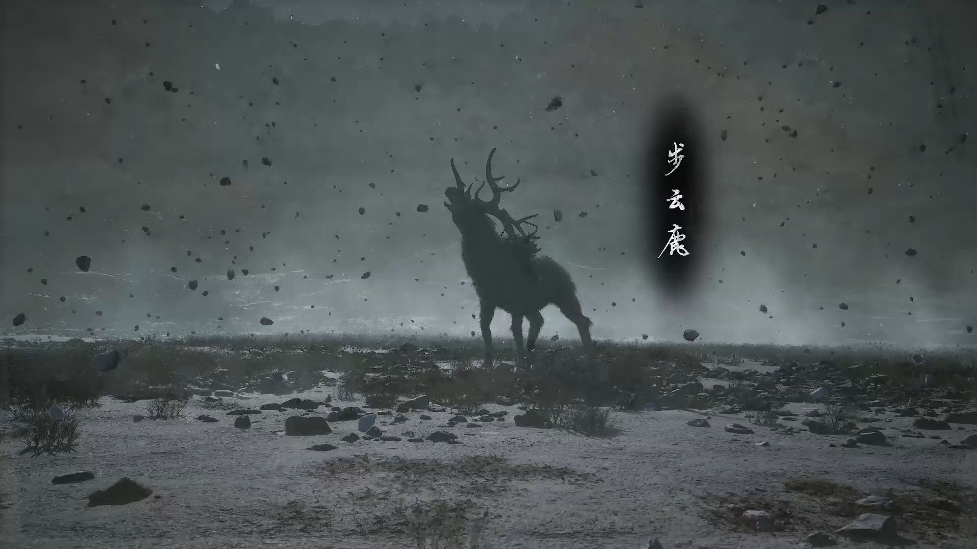 黑神话悟空步云鹿怎么无伤