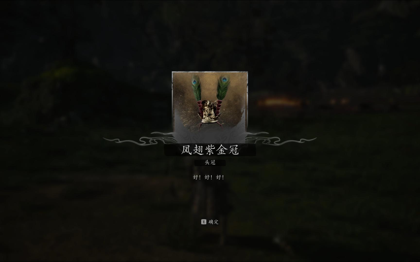 黑神话悟空大圣头盔凤翅紫金冠怎么获得