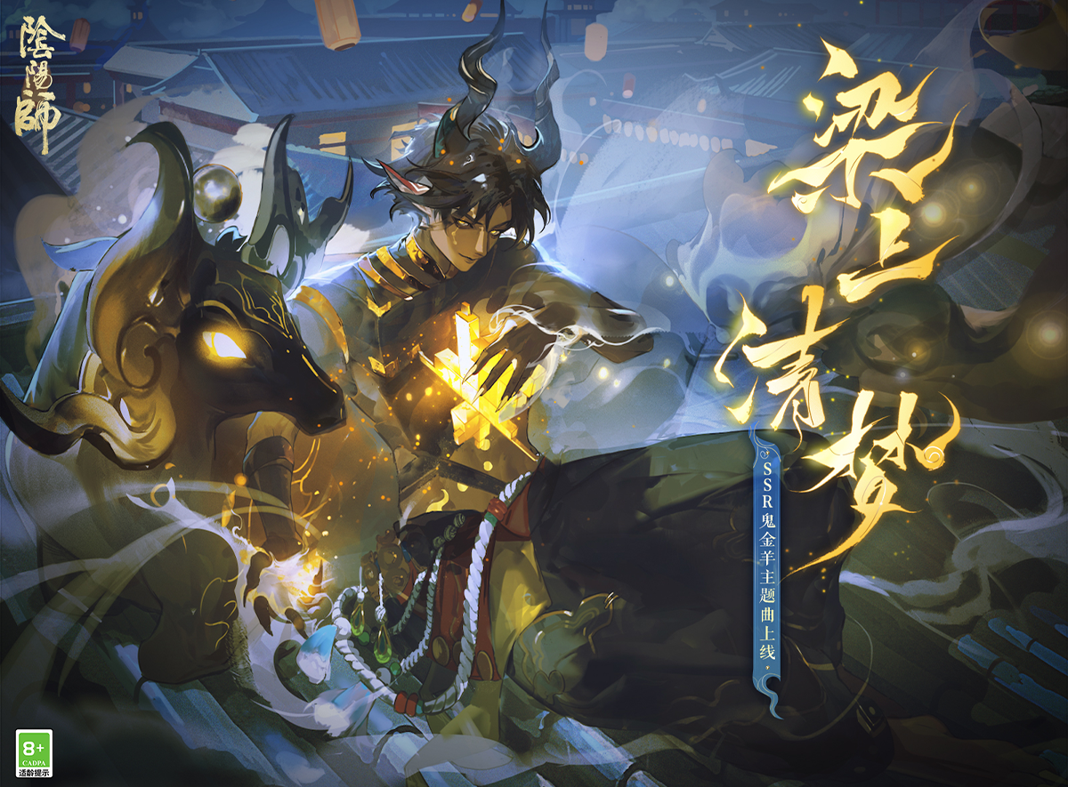 《阴阳师》SSR式神鬼金羊角色主题曲已上线