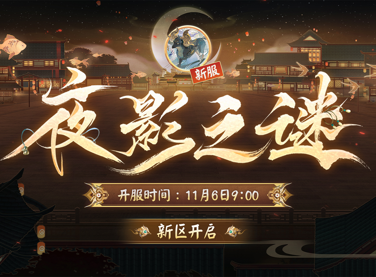 《阴阳师》新区开启,,重重谜团等待解密