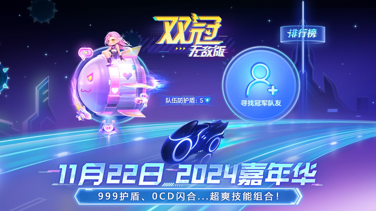 《球球大作战》2024嘉年华定档11月22日,三大福利将揭晓