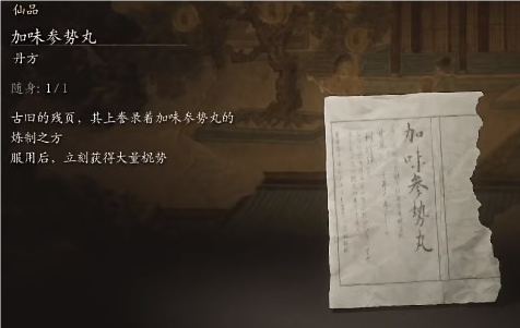 黑神话悟空参势丸有什么用