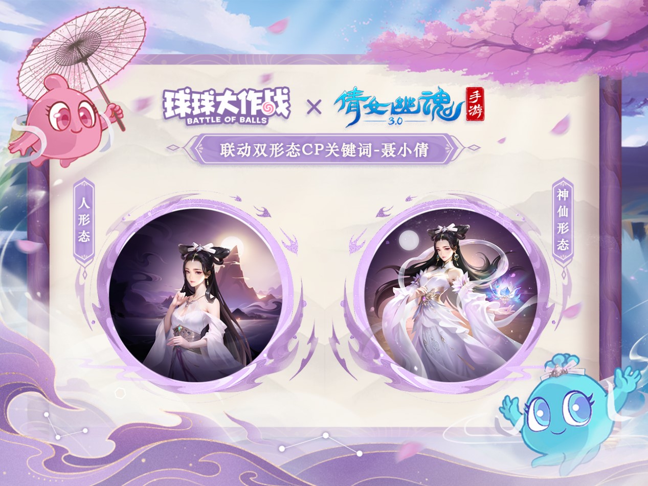 《球球大作战》联动《倩女幽魂手游》重磅来袭 《球球大作战》联动《倩女幽魂手游》重磅来袭