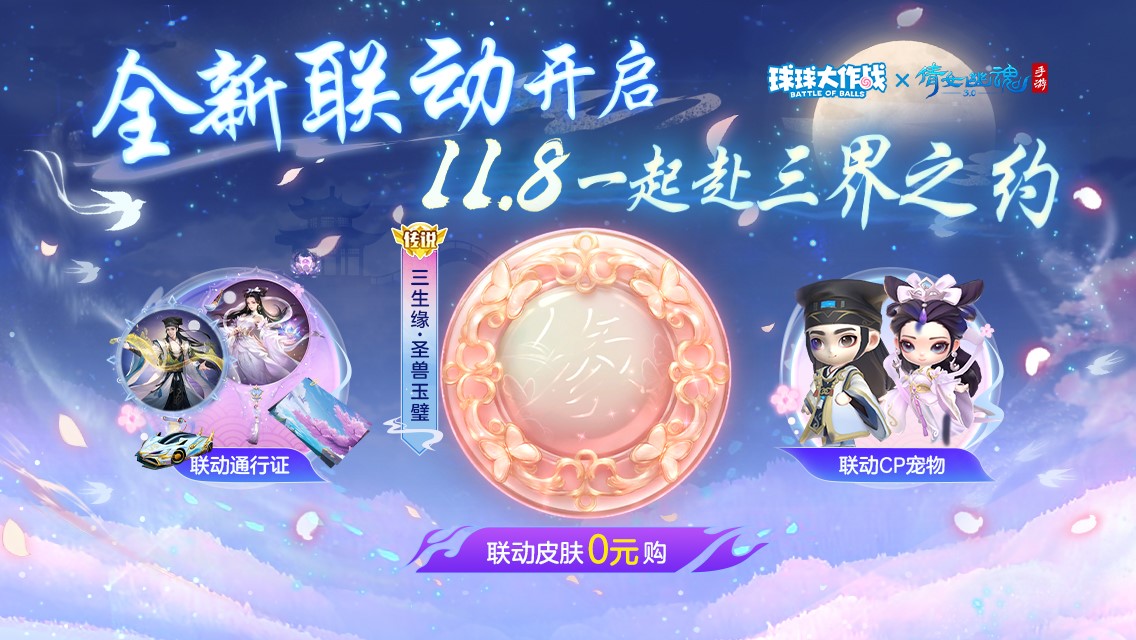 《球球大作战》联动《倩女幽魂手游》重磅来袭 《球球大作战》联动《倩女幽魂手游》重磅来袭