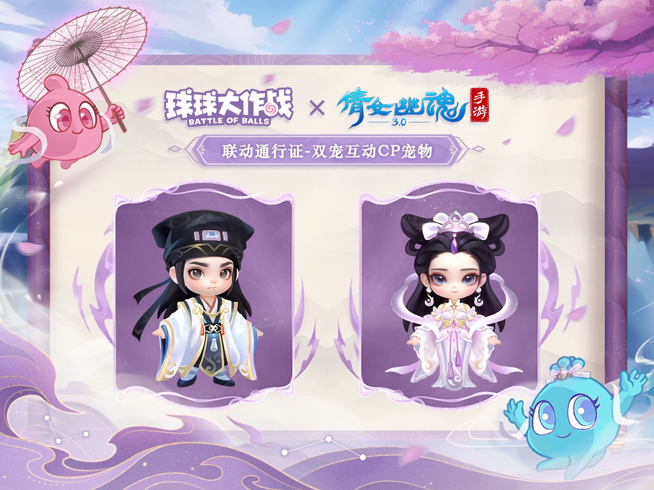《球球大作战》联动《倩女幽魂手游》重磅来袭 《球球大作战》联动《倩女幽魂手游》重磅来袭