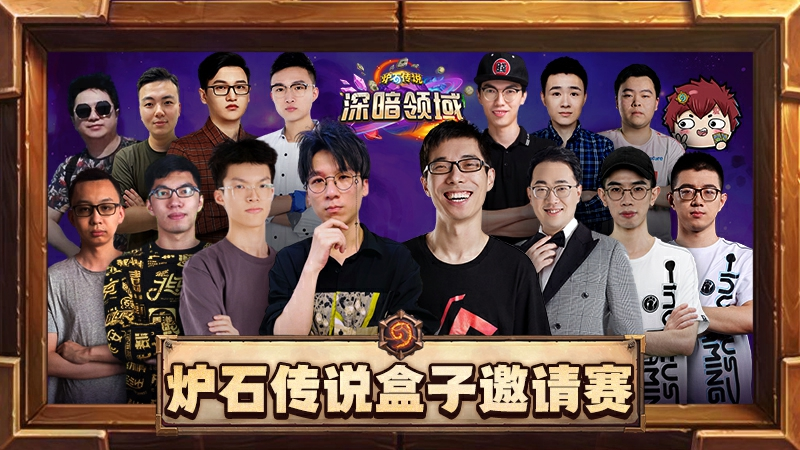 炉石传说盒子主播邀请赛11月8-10日火热开启