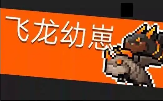 元气骑士飞龙幼崽怎么打