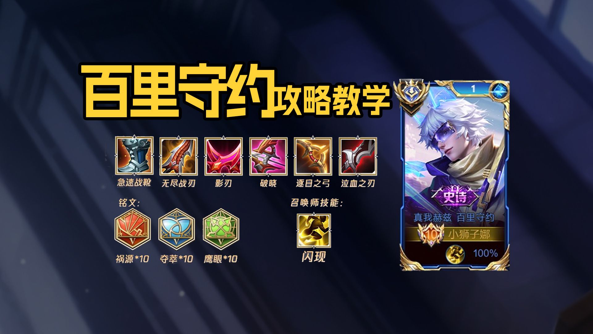 王者荣耀百里守约装备铭文怎么选