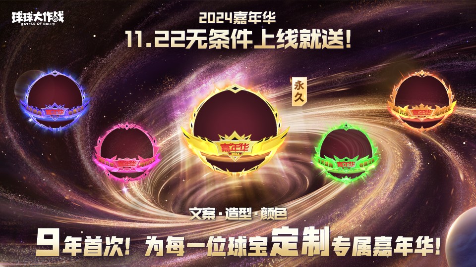 9年首次,《球球大作战》2024嘉年华发放6亿定制光环 9年首次,《球球大作战》2024嘉年华发放6亿定制光环