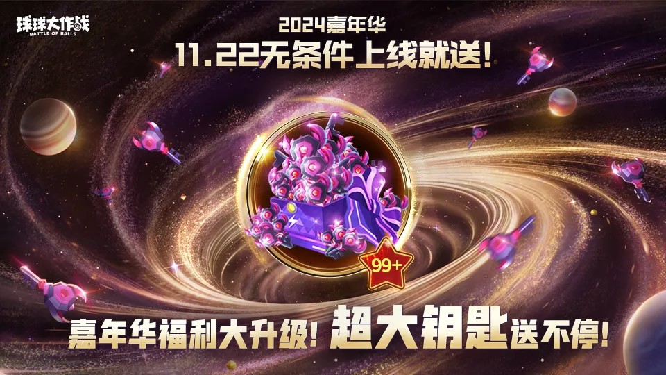 9年首次,《球球大作战》2024嘉年华发放6亿定制光环 9年首次,《球球大作战》2024嘉年华发放6亿定制光环