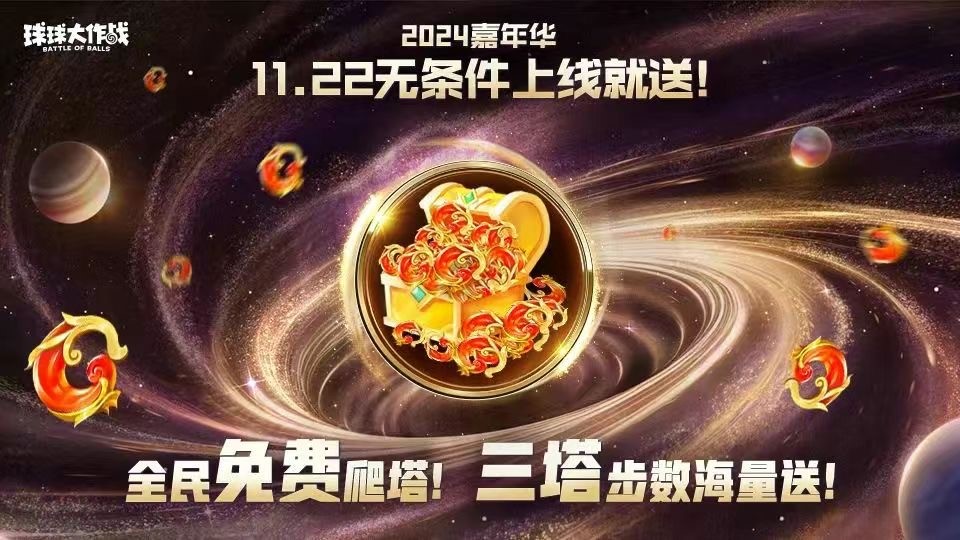 9年首次,《球球大作战》2024嘉年华发放6亿定制光环 9年首次,《球球大作战》2024嘉年华发放6亿定制光环