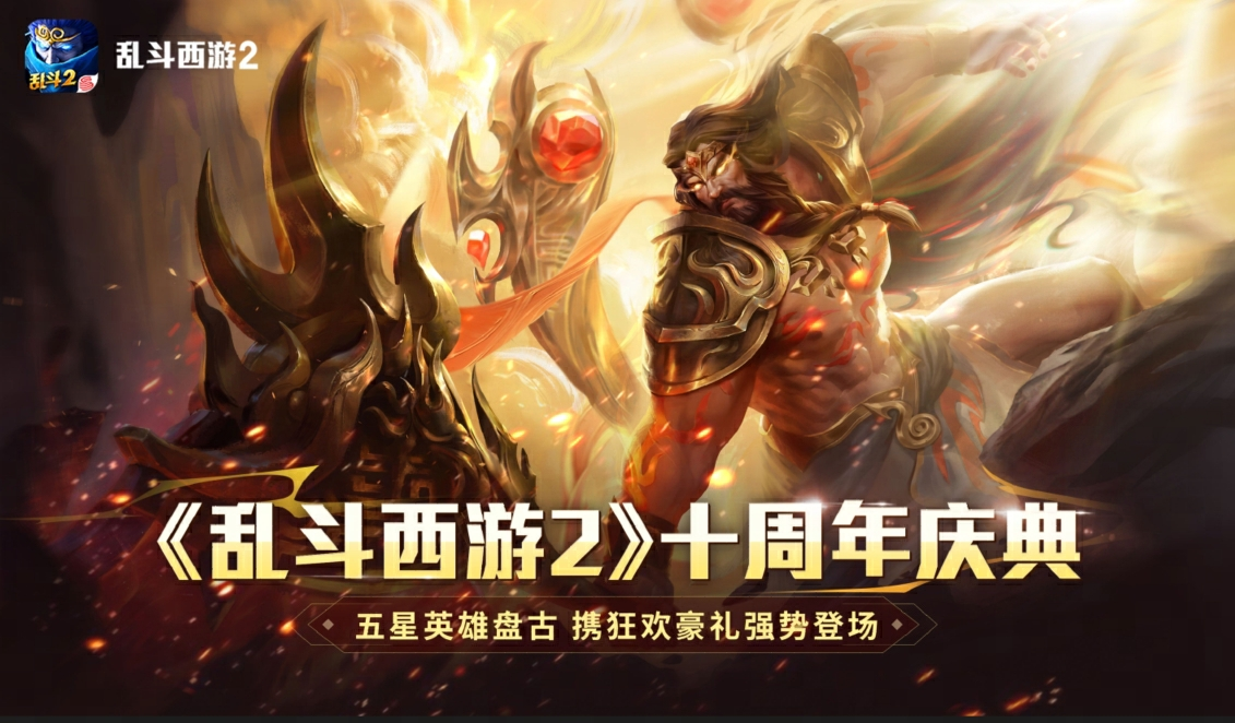 《乱斗西游2》十周年庆：神话新纪元,狂欢盛宴无界